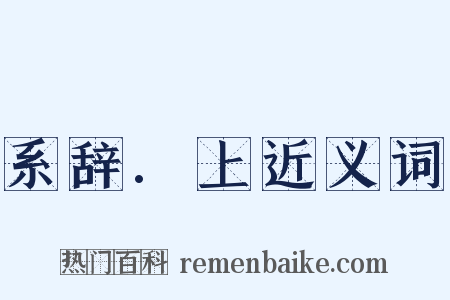 系辞.上近义词是什么意思的图片